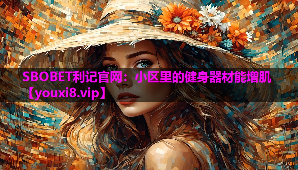 SBOBET利记官网：小区里的健身器材能增肌
