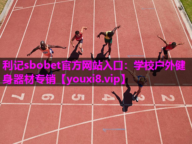 利记sbobet官方网站入口：学校户外健身器材专销