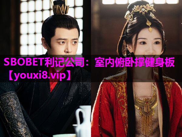 SBOBET利记公司：室内俯卧撑健身板