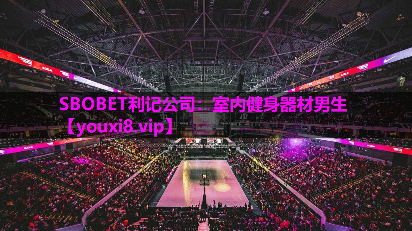 SBOBET利记公司：室内健身器材男生