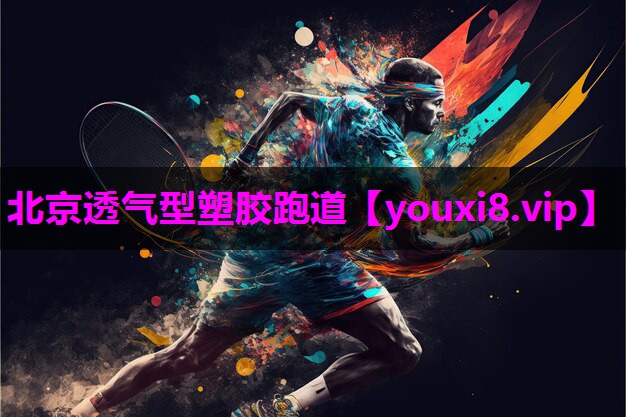 北京透气型塑胶跑道