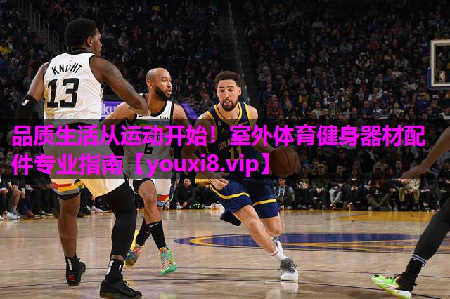 品质生活从运动开始！室外体育健身器材配件专业指南