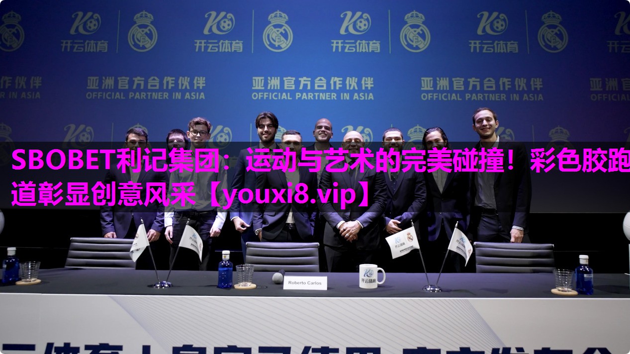 SBOBET利记集团：运动与艺术的完美碰撞！彩色胶跑道彰显创意风采