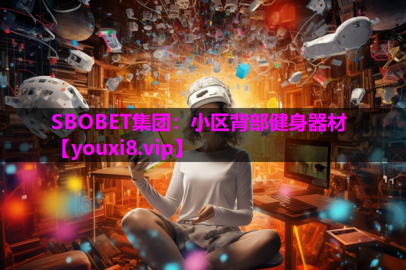 SBOBET集团：小区背部健身器材