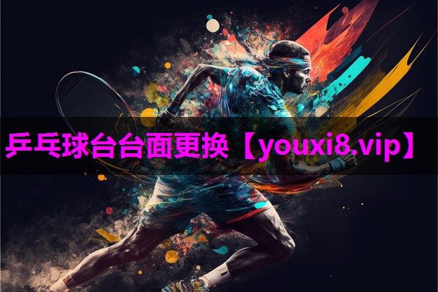 乒乓球台台面更换