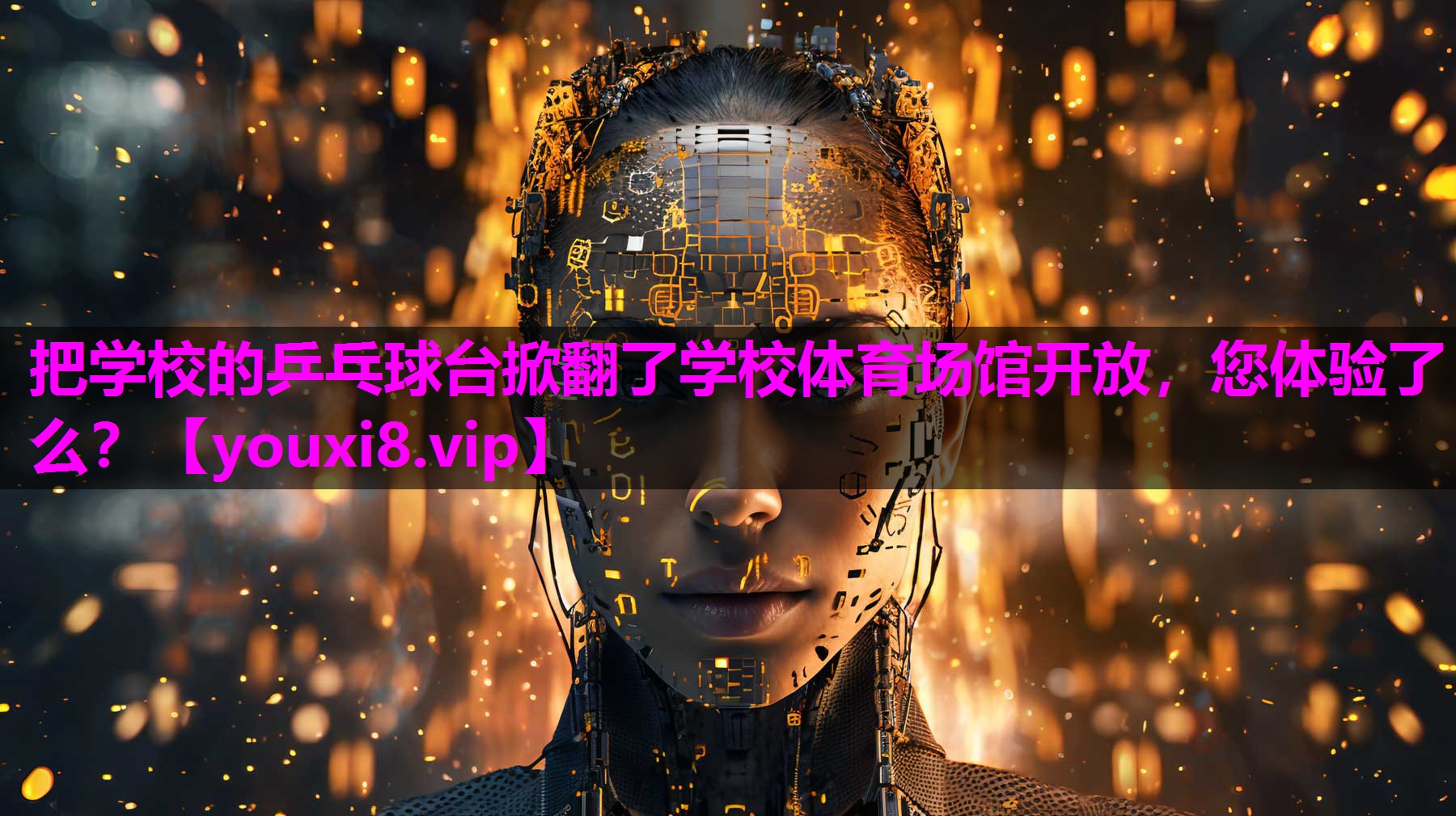 把学校的乒乓球台掀翻了学校体育场馆开放，您体验了么？