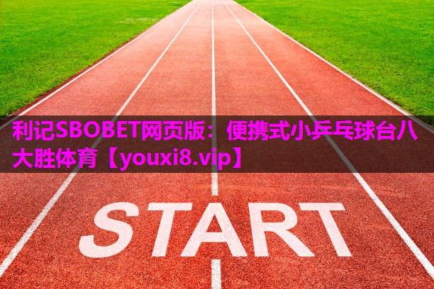 利记SBOBET网页版：便携式小乒乓球台八大胜体育
