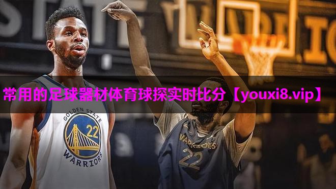 常用的足球器材体育球探实时比分
