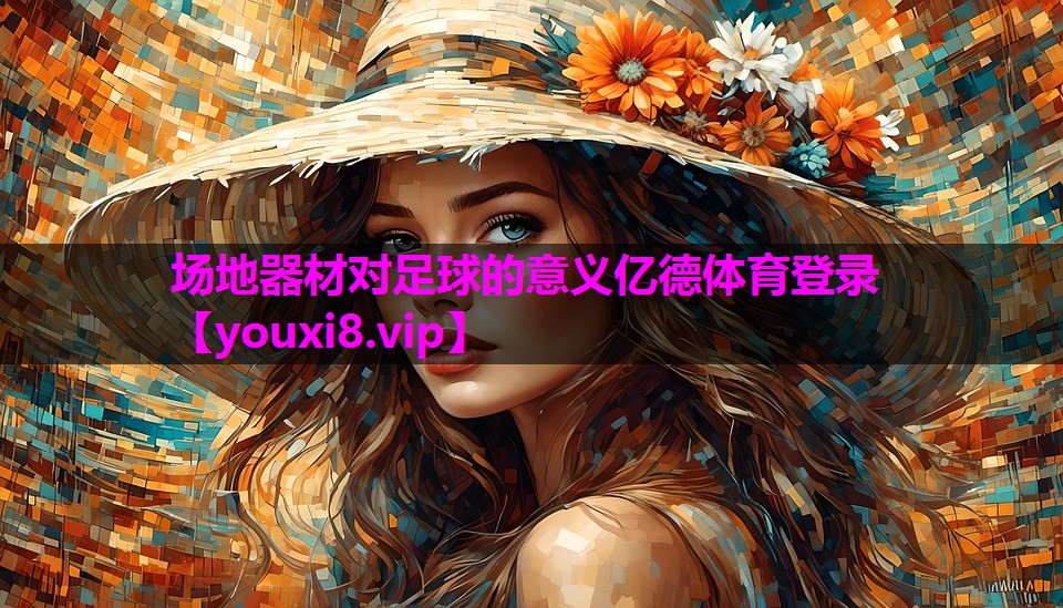 场地器材对足球的意义亿德体育登录