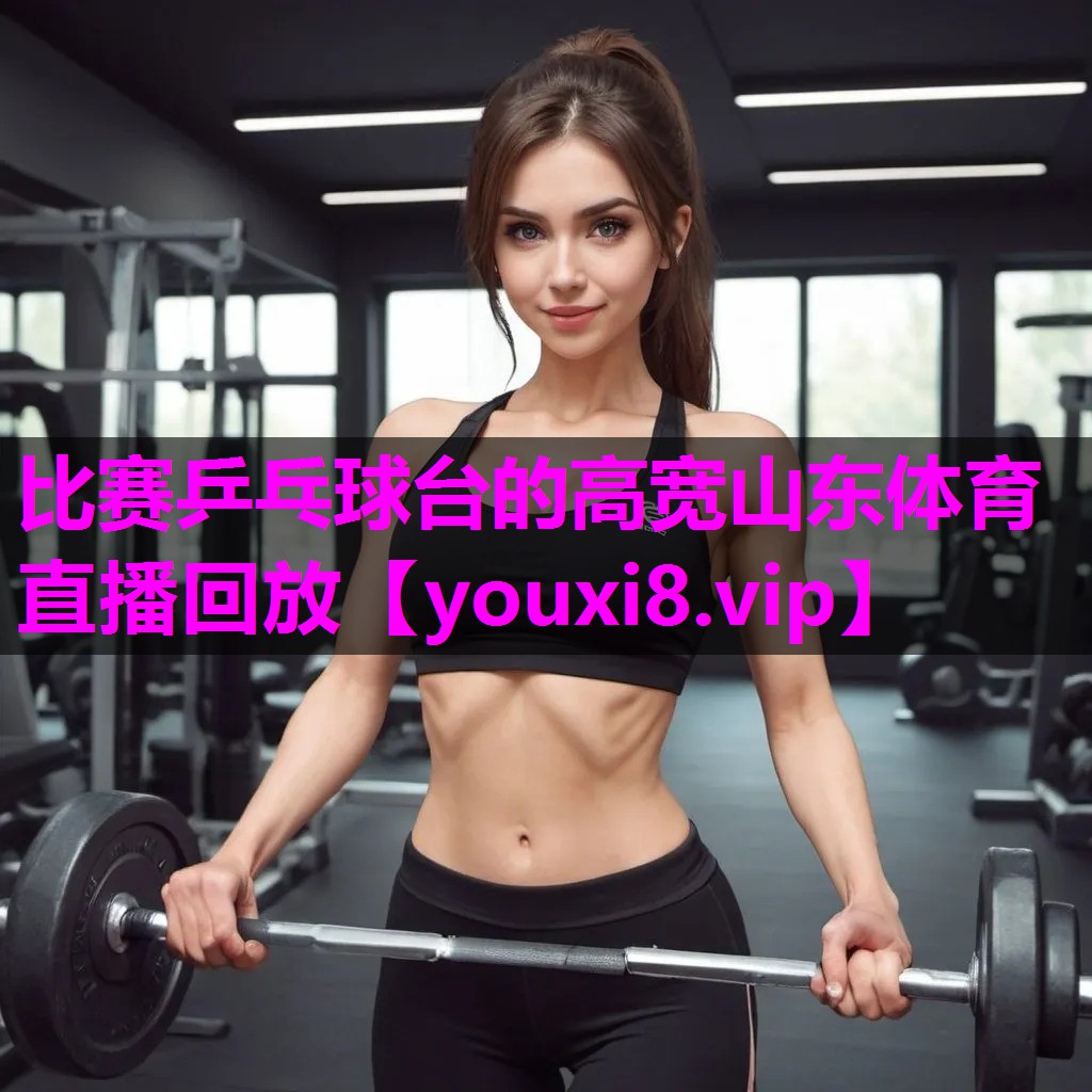 比赛乒乓球台的高宽山东体育直播回放