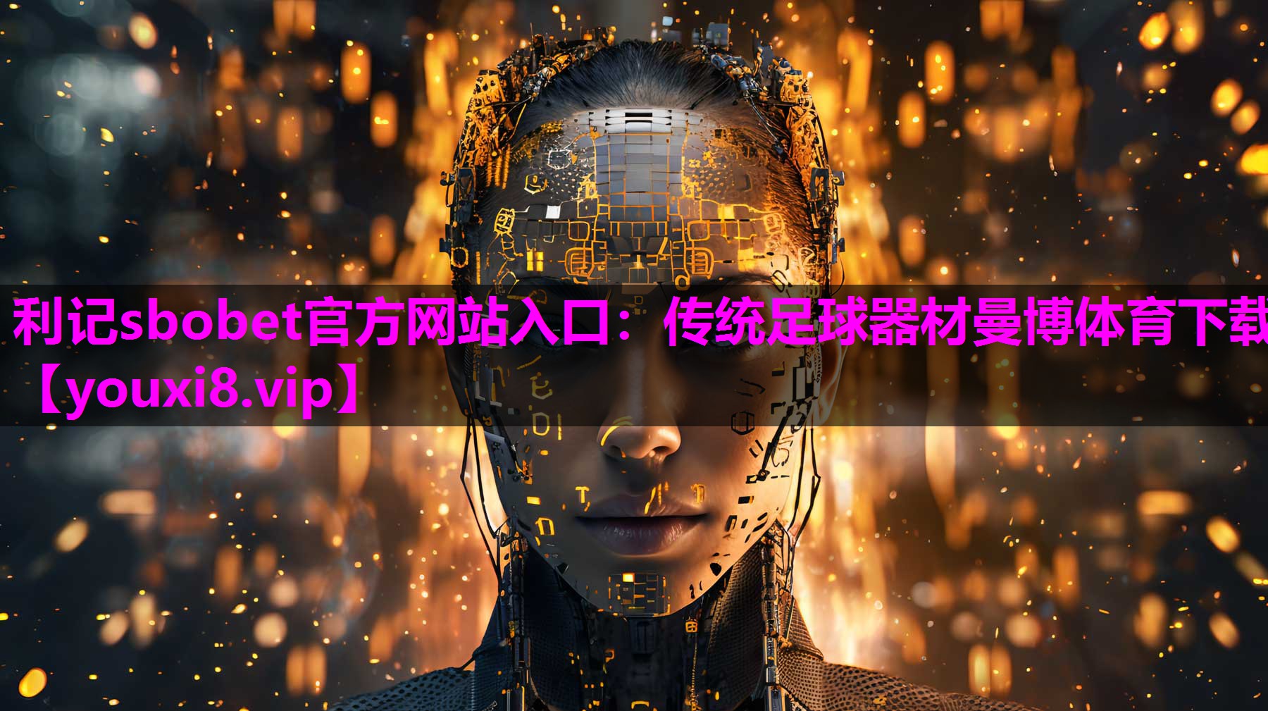 利记sbobet官方网站入口：传统足球器材曼博体育下载
