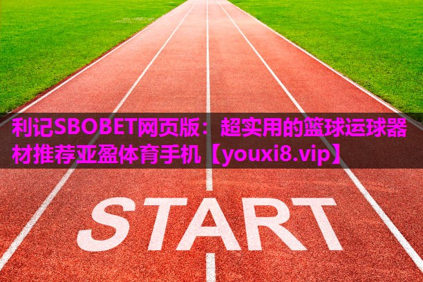 利记SBOBET网页版：超实用的篮球运球器材推荐亚盈体育手机