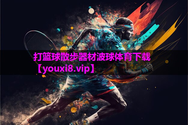 打篮球散步器材波球体育下载