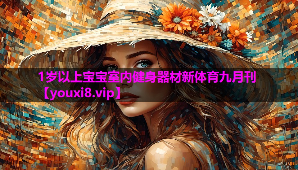 1岁以上宝宝室内健身器材新体育九月刊