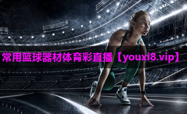 常用篮球器材体育彩直播