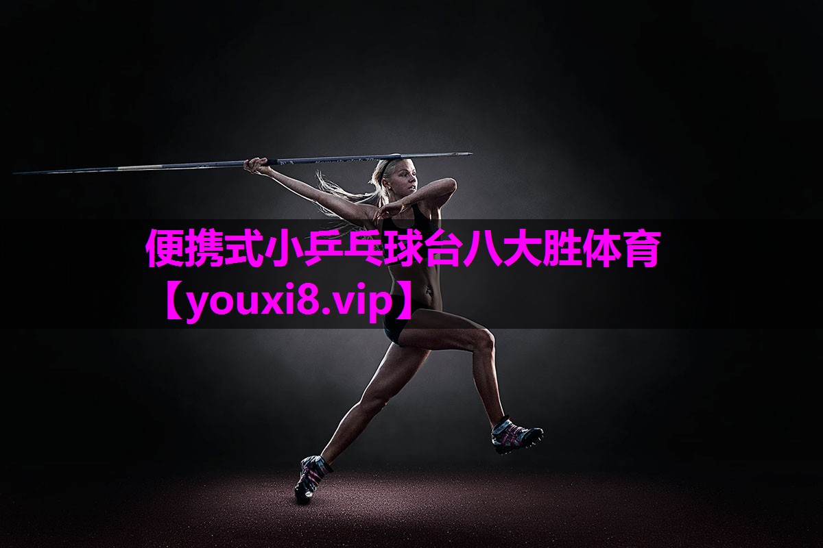 便携式小乒乓球台八大胜体育
