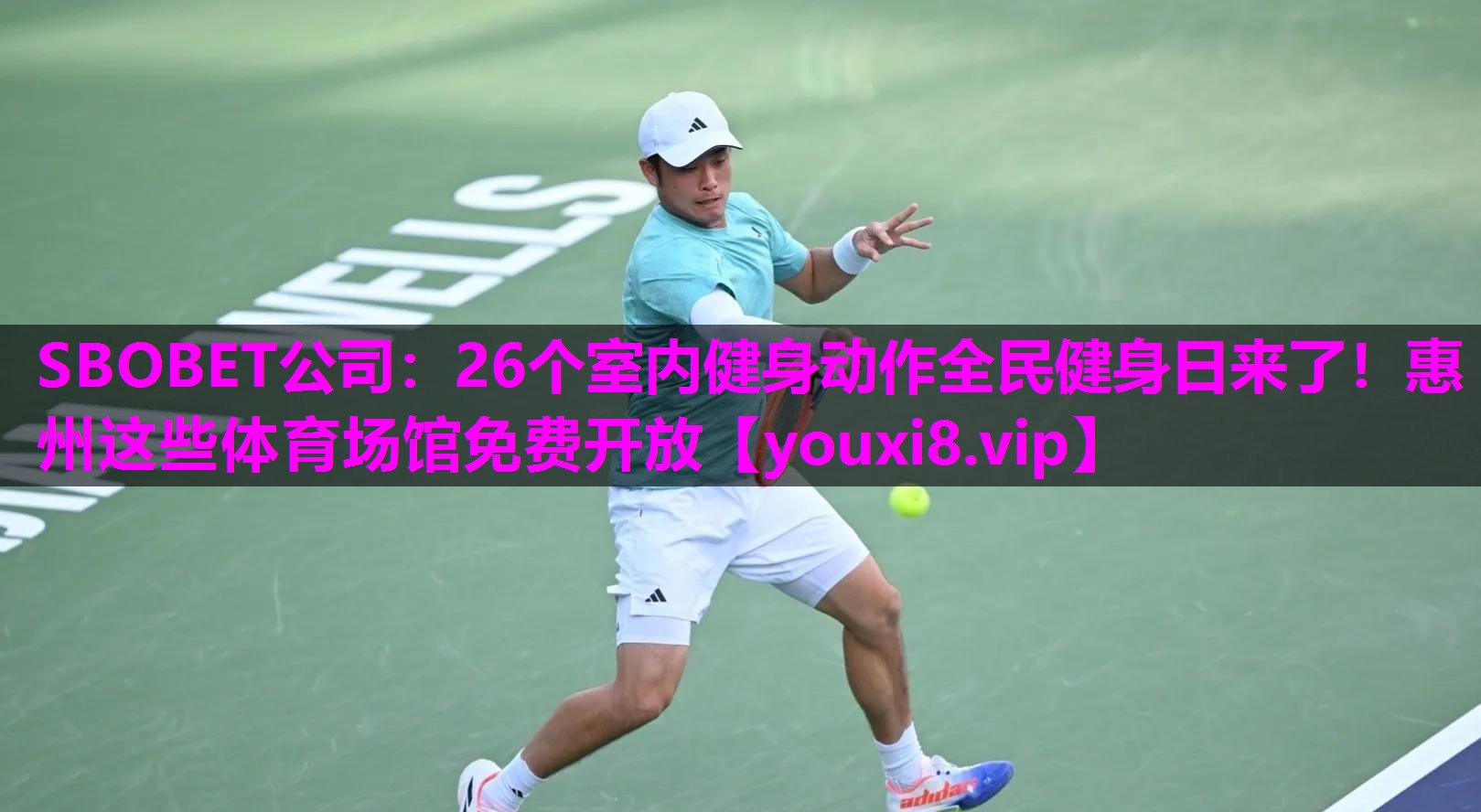 SBOBET公司：26个室内健身动作全民健身日来了！惠州这些体育场馆免费开放