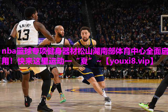 nba篮球专项健身器材松山湖南部体育中心全面启用！快来这里运动一“夏”~