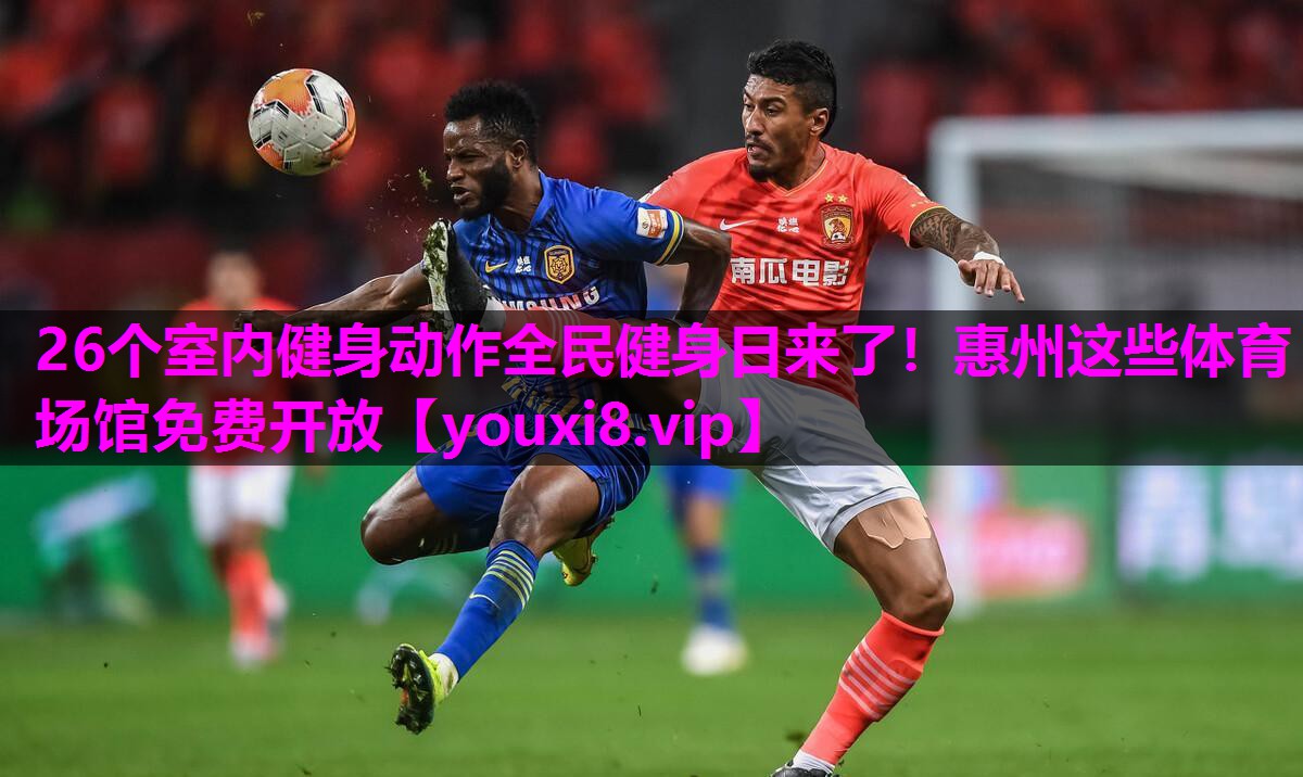 26个室内健身动作全民健身日来了！惠州这些体育场馆免费开放