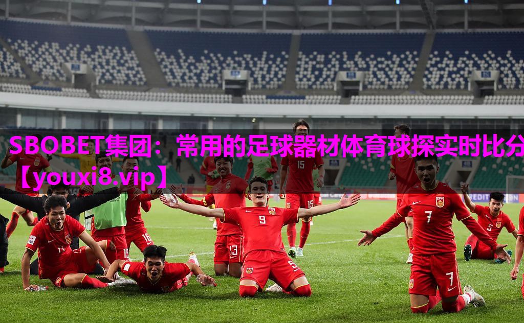 SBOBET集团：常用的足球器材体育球探实时比分