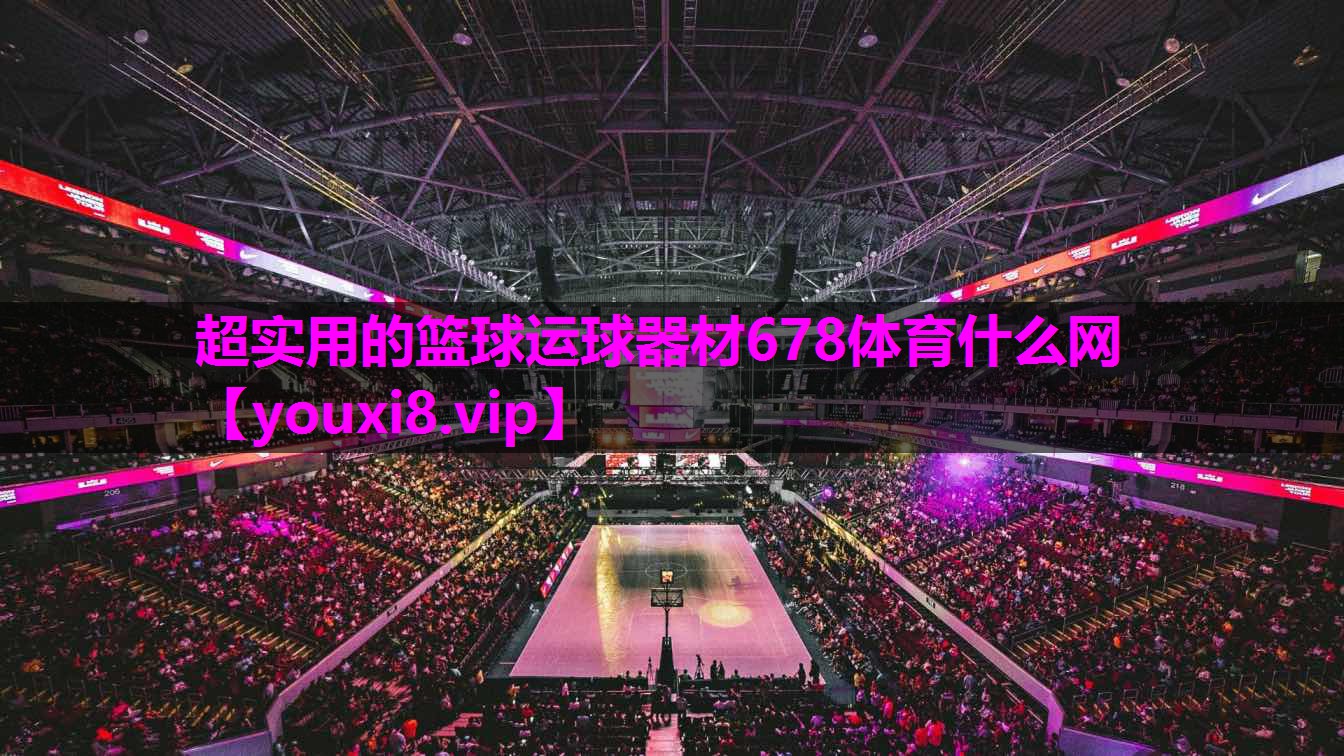 超实用的篮球运球器材678体育什么网