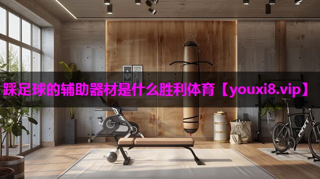 踩足球的辅助器材是什么胜利体育