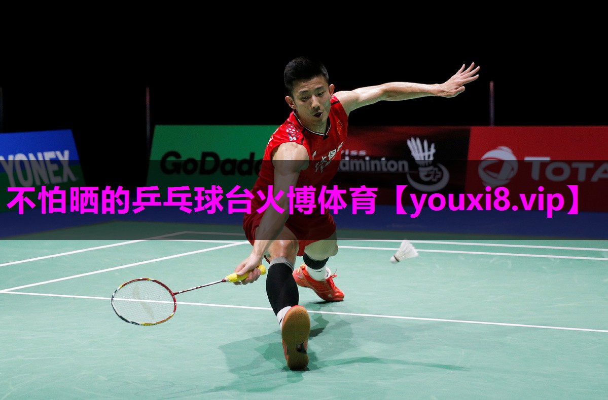 不怕晒的乒乓球台火博体育