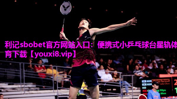 利记sbobet官方网站入口：便携式小乒乓球台星轨体育下载