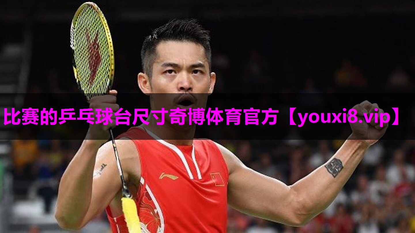 比赛的乒乓球台尺寸奇博体育官方
