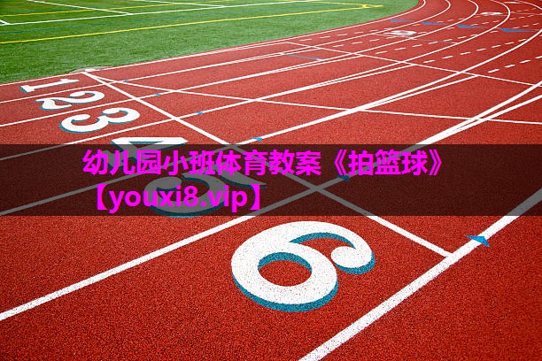 幼儿园小班体育教案《拍篮球》