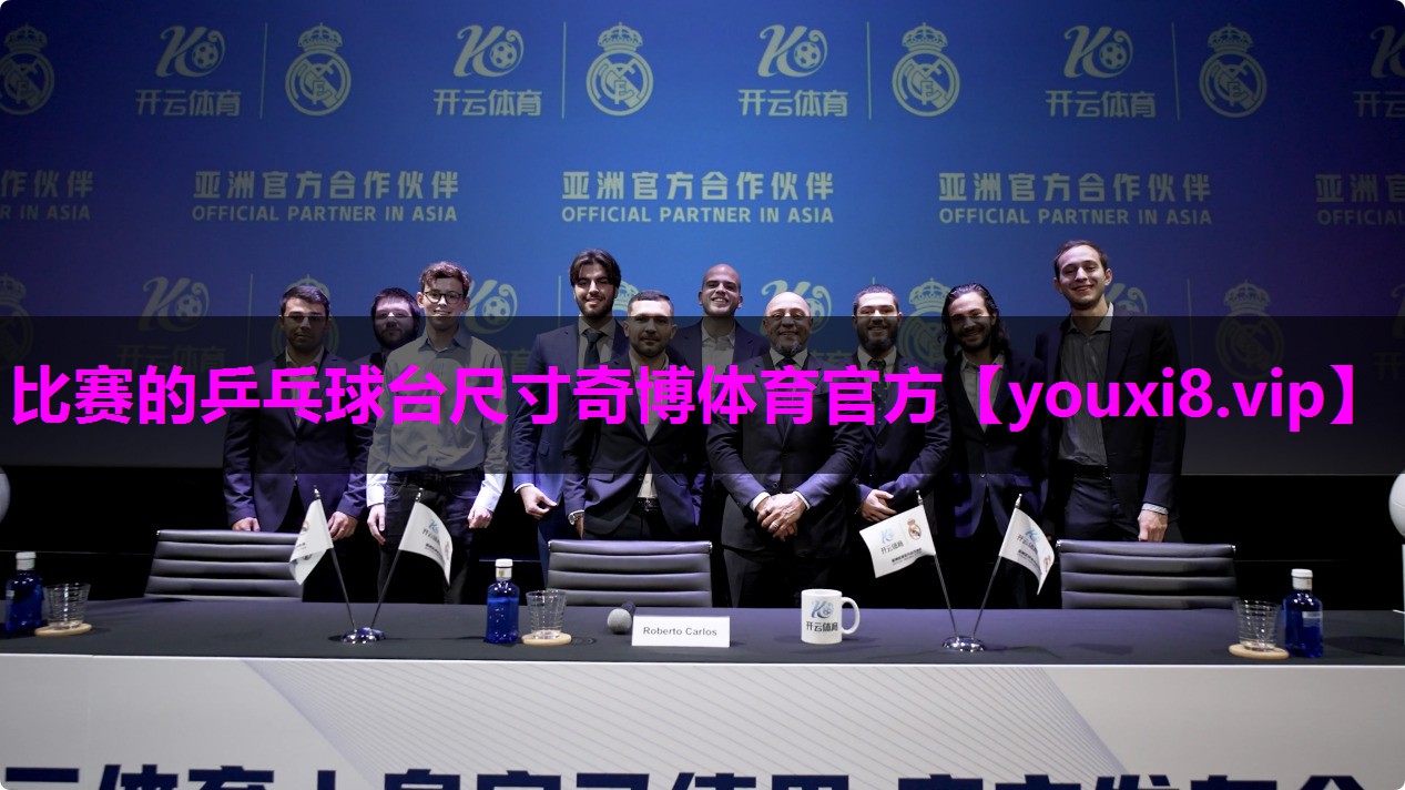 比赛的乒乓球台尺寸奇博体育官方