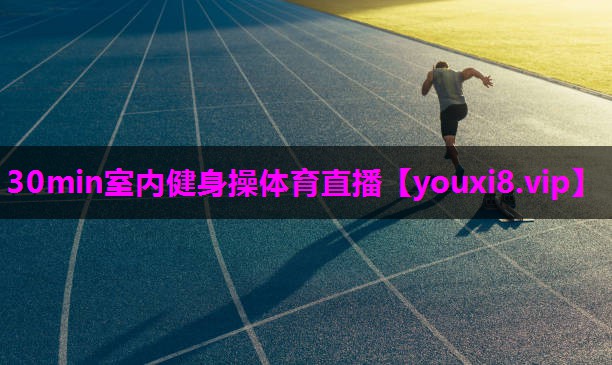 30min室内健身操体育直播