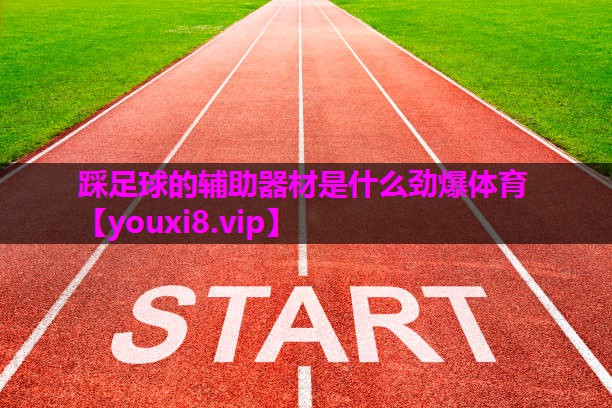 踩足球的辅助器材是什么劲爆体育