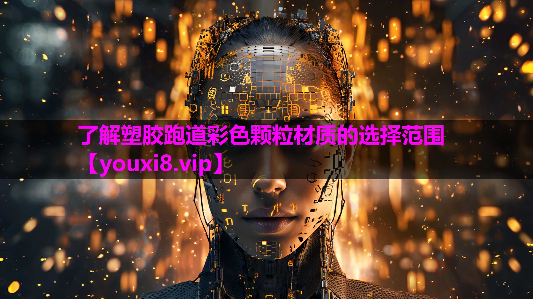了解塑胶跑道彩色颗粒材质的选择范围