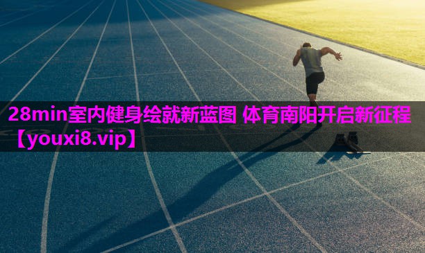 28min室内健身绘就新蓝图 体育南阳开启新征程
