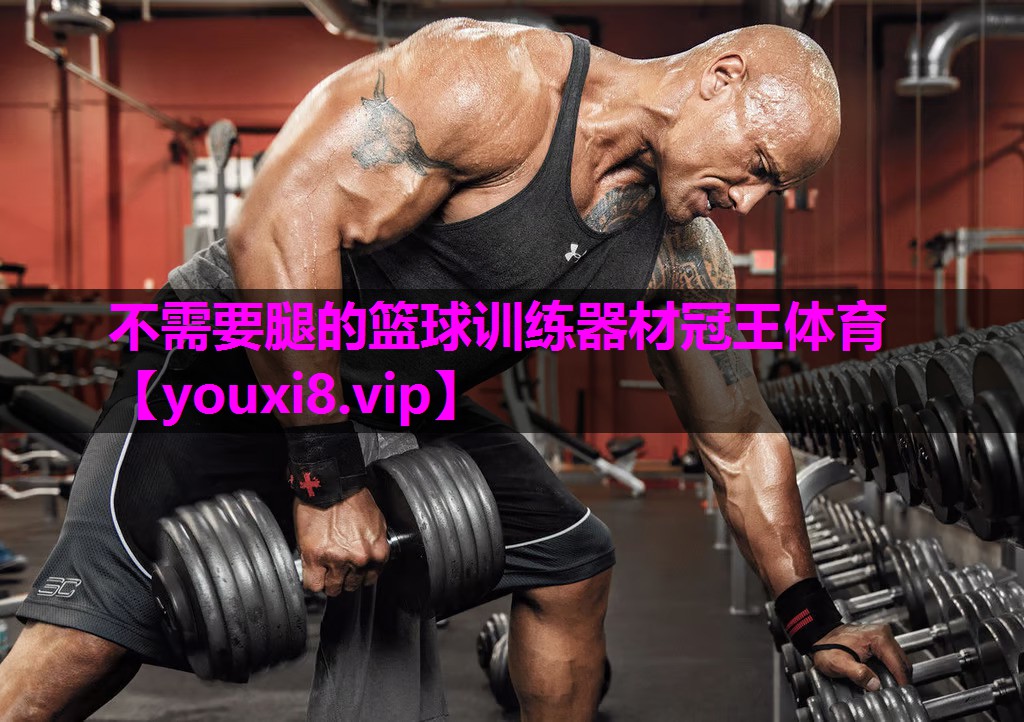 不需要腿的篮球训练器材冠王体育