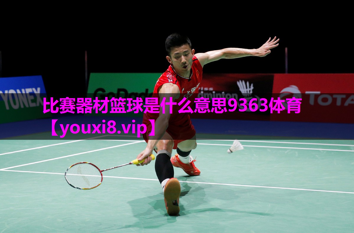 比赛器材篮球是什么意思9363体育
