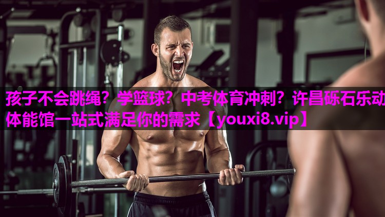 孩子不会跳绳？学篮球？中考体育冲刺？许昌砾石乐动体能馆一站式满足你的需求