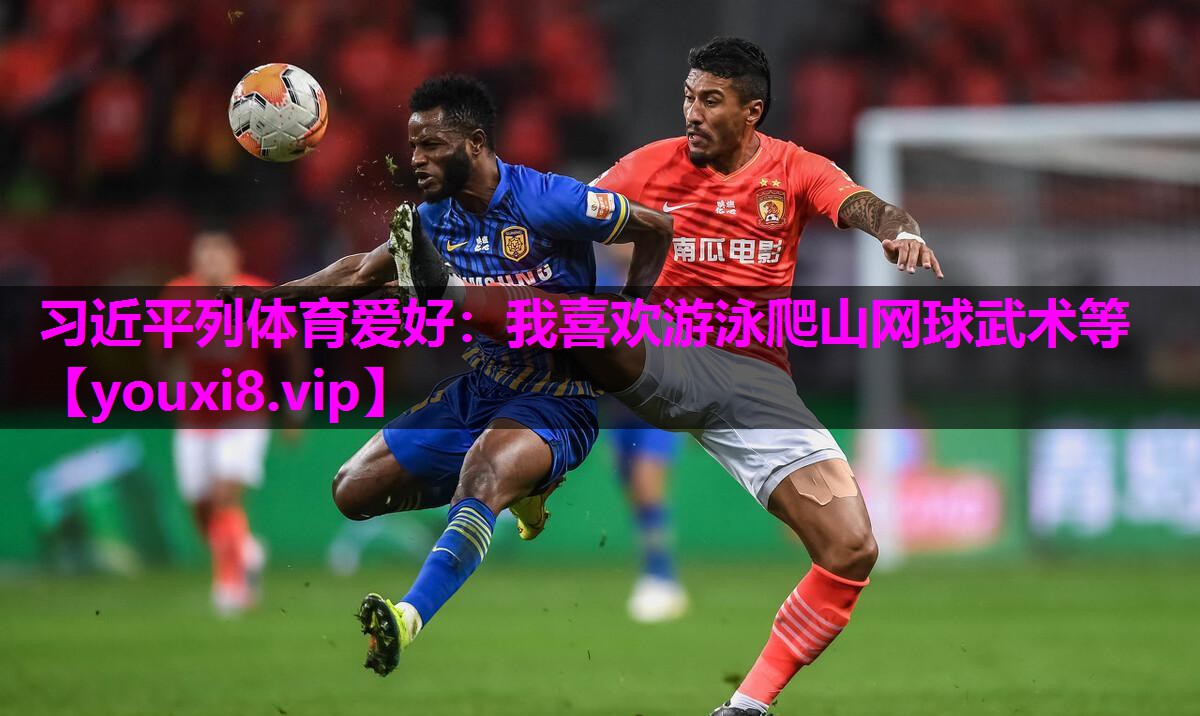 习近平列体育爱好：我喜欢游泳爬山网球武术等
