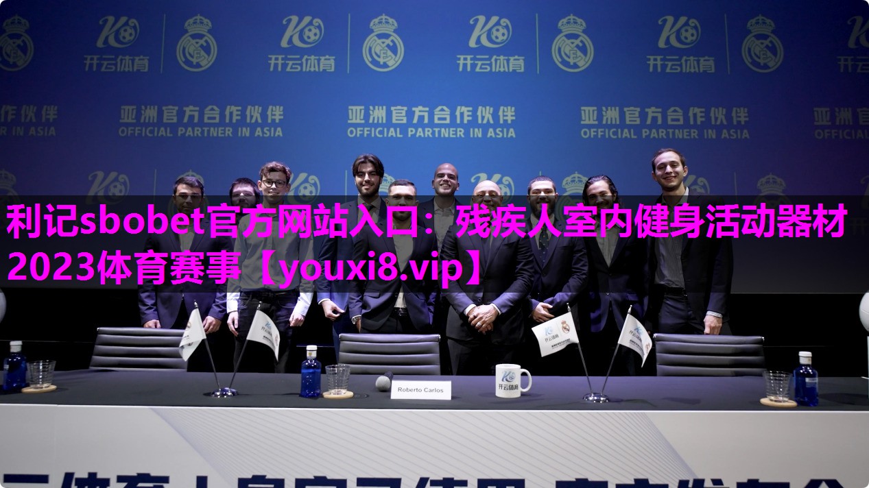 利记sbobet官方网站入口：残疾人室内健身活动器材2023体育赛事