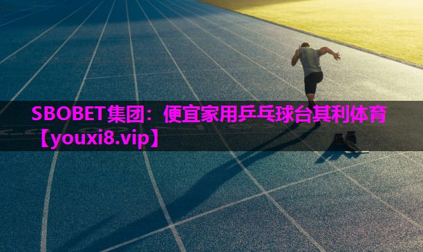 SBOBET集团：便宜家用乒乓球台其利体育