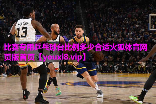 比赛专用乒乓球台比例多少合适火狐体育网页版首页