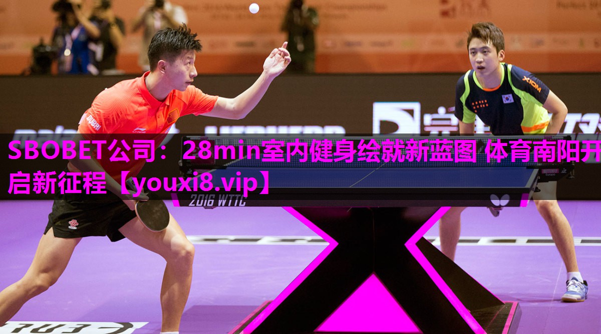 SBOBET公司：28min室内健身绘就新蓝图 体育南阳开启新征程