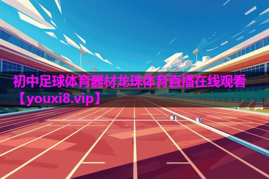 初中足球体育器材龙珠体育直播在线观看