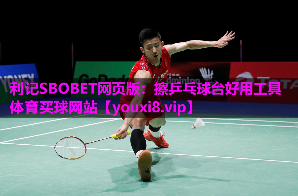 利记SBOBET网页版：擦乒乓球台好用工具体育买球网站