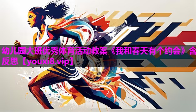 幼儿园大班优秀体育活动教案《我和春天有个约会》含反思