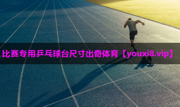 比赛专用乒乓球台尺寸出奇体育