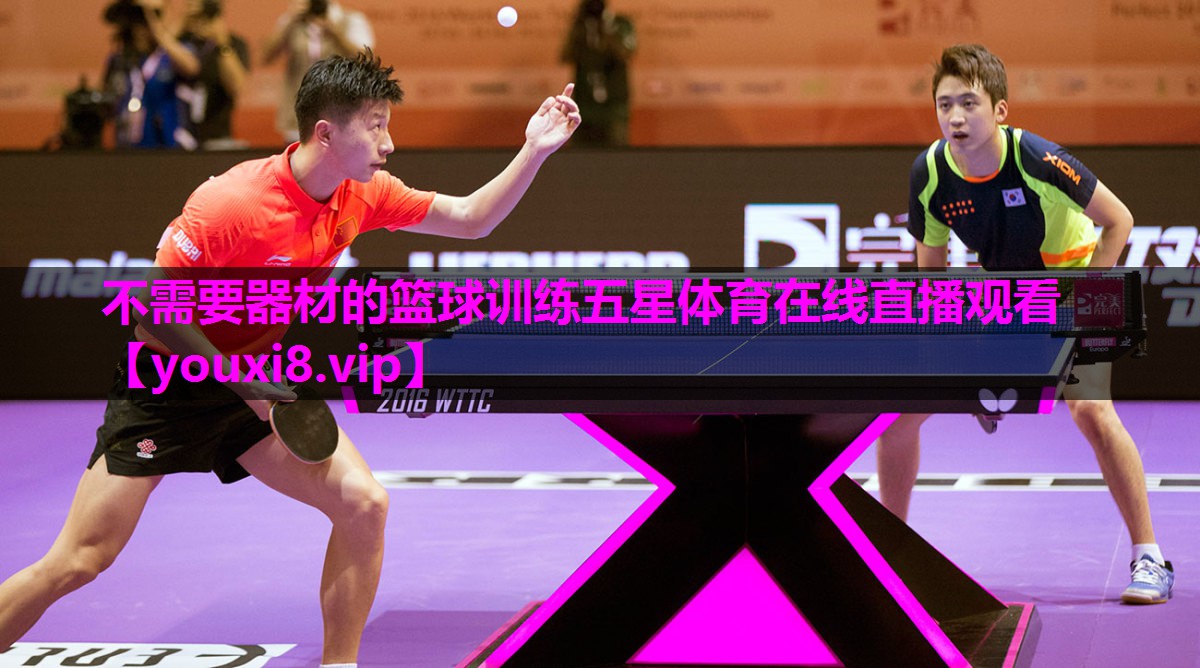 不需要器材的篮球训练五星体育在线直播观看