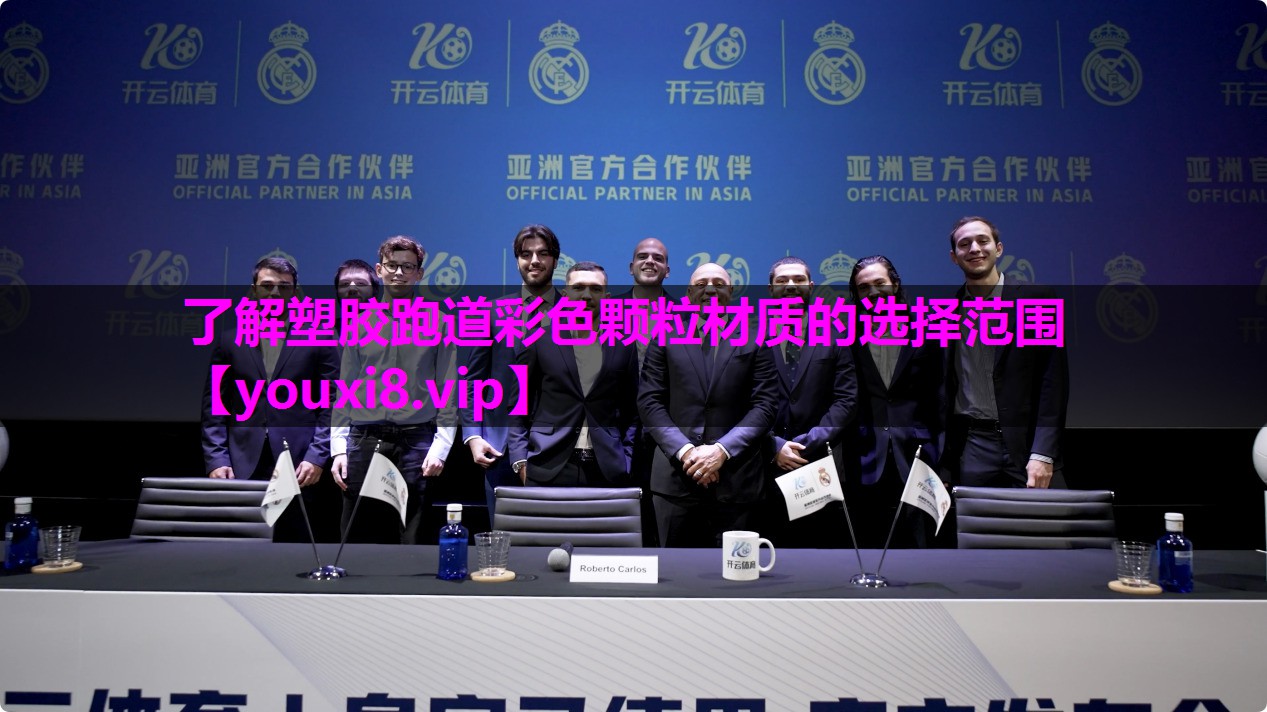 了解塑胶跑道彩色颗粒材质的选择范围