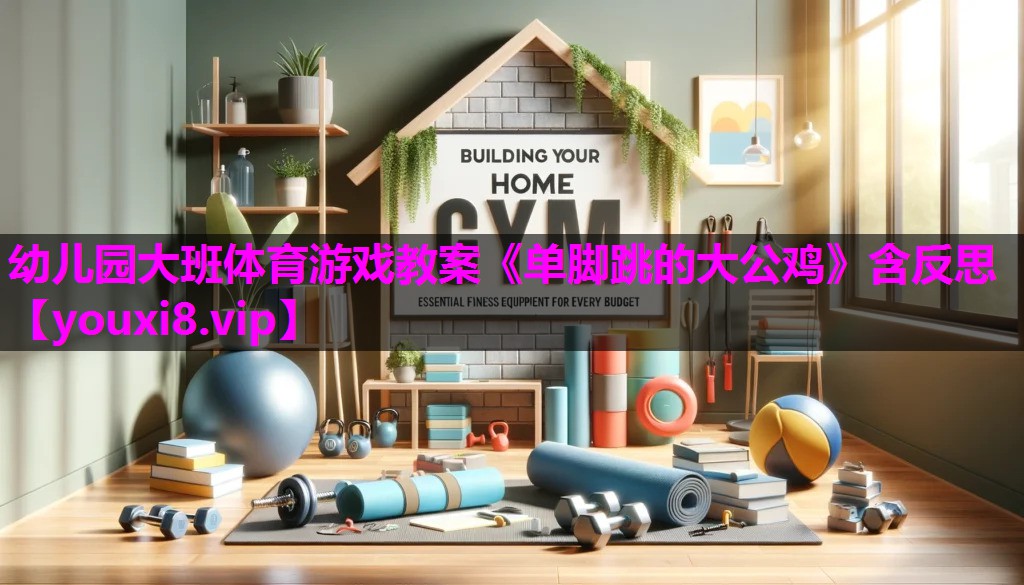 幼儿园大班体育游戏教案《单脚跳的大公鸡》含反思